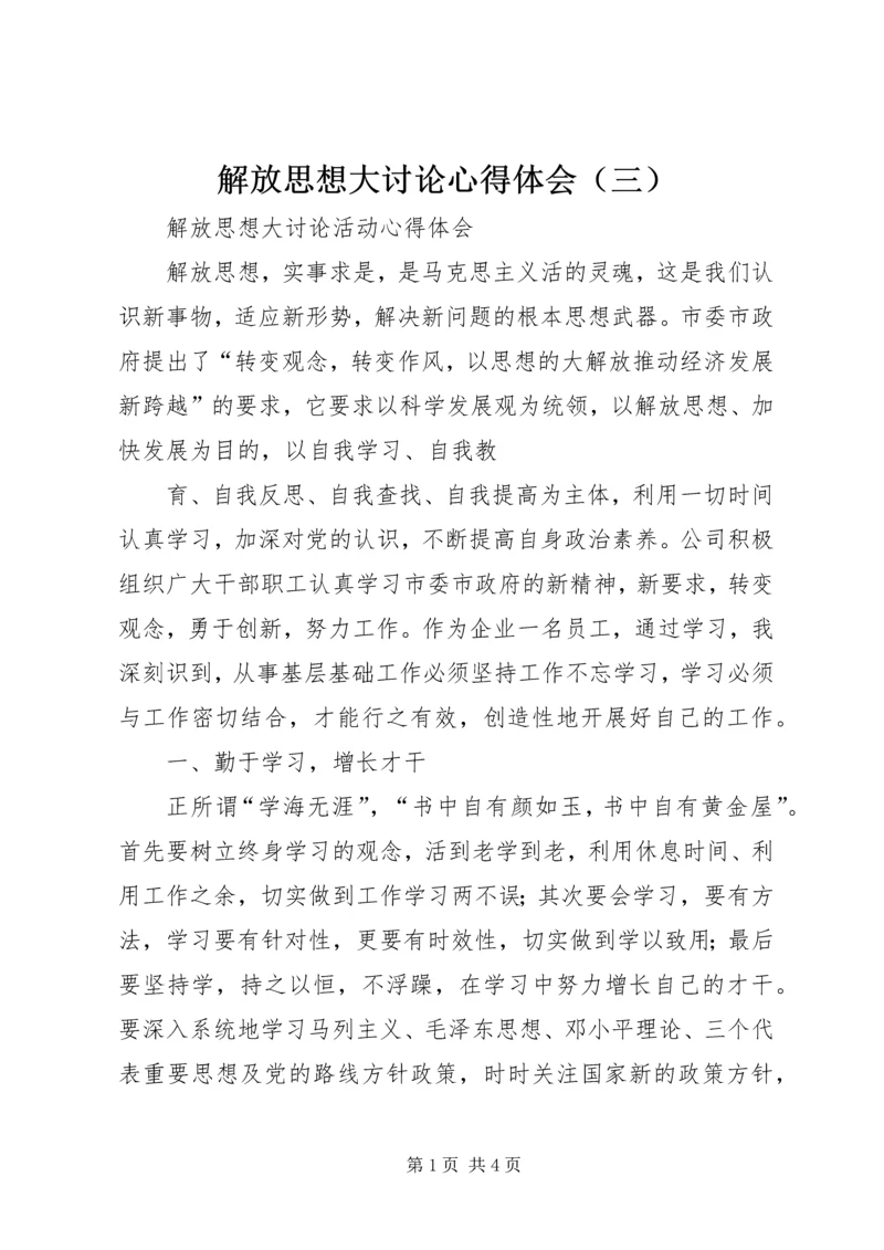 解放思想大讨论心得体会（三） (6).docx