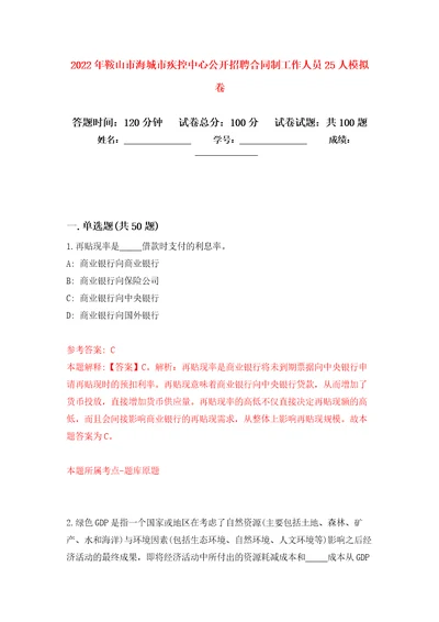 2022年鞍山市海城市疾控中心公开招聘合同制工作人员25人押题卷8