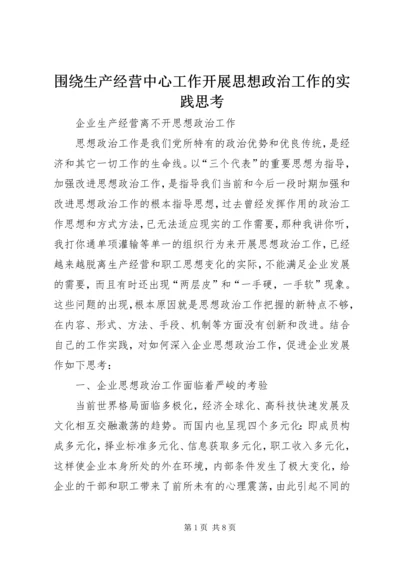 围绕生产经营中心工作开展思想政治工作的实践思考 (4).docx