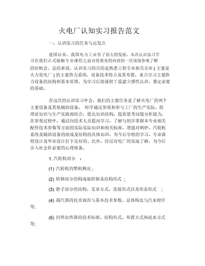 火电厂认知实习报告范文