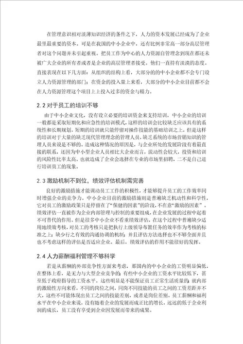 中小企业人力资源管理存在的问题