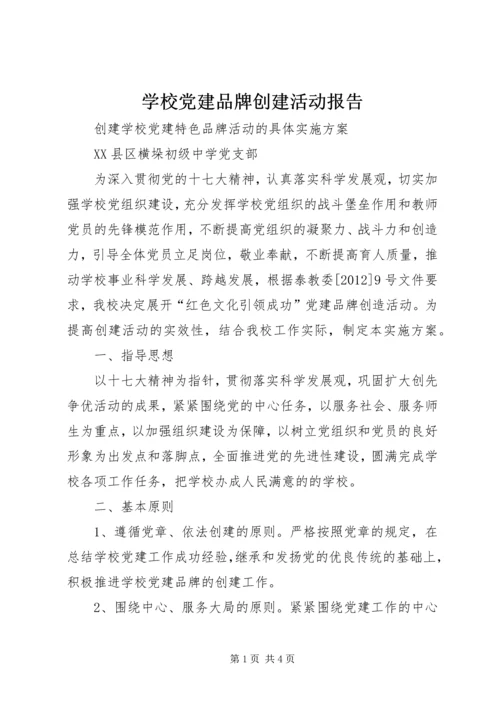 学校党建品牌创建活动报告 (5).docx