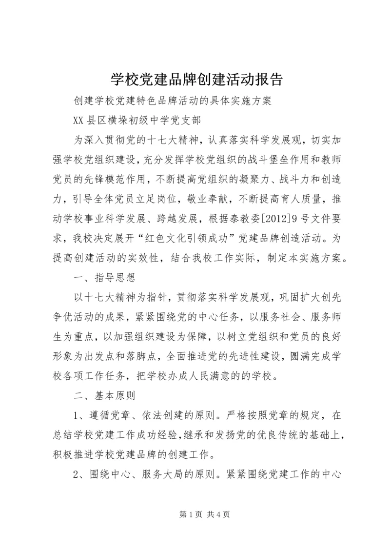 学校党建品牌创建活动报告 (5).docx