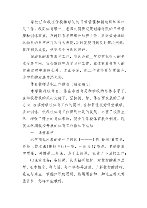 体育教师述职工作报告(精选5篇).docx