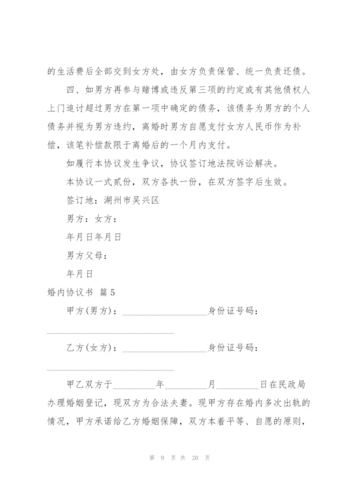 婚内协议书范文汇编八篇.docx