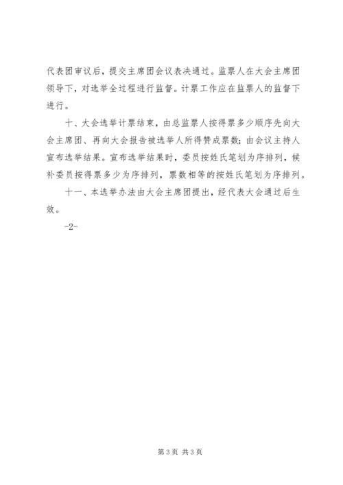 选举XX市XX县区第十二次党代会代表选举办法 (5).docx