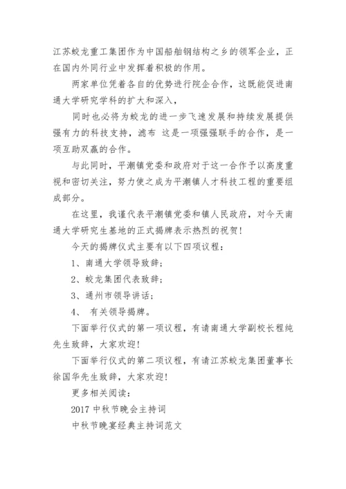 基地授牌仪式主持词.docx