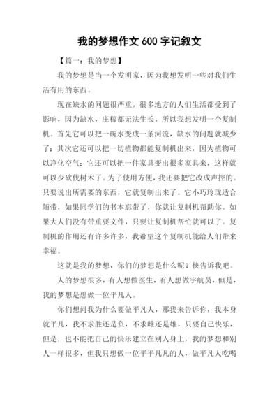 我的梦想作文600字记叙文.docx