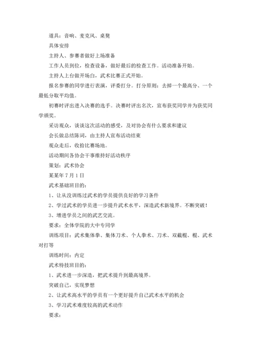 武术协会工作计划.docx