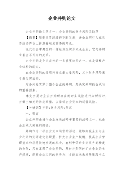 企业并购论文.docx