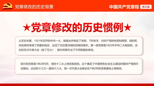 学习解读党的十九大党章重要修改内容PPT
