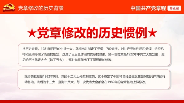 学习解读党的十九大党章重要修改内容PPT