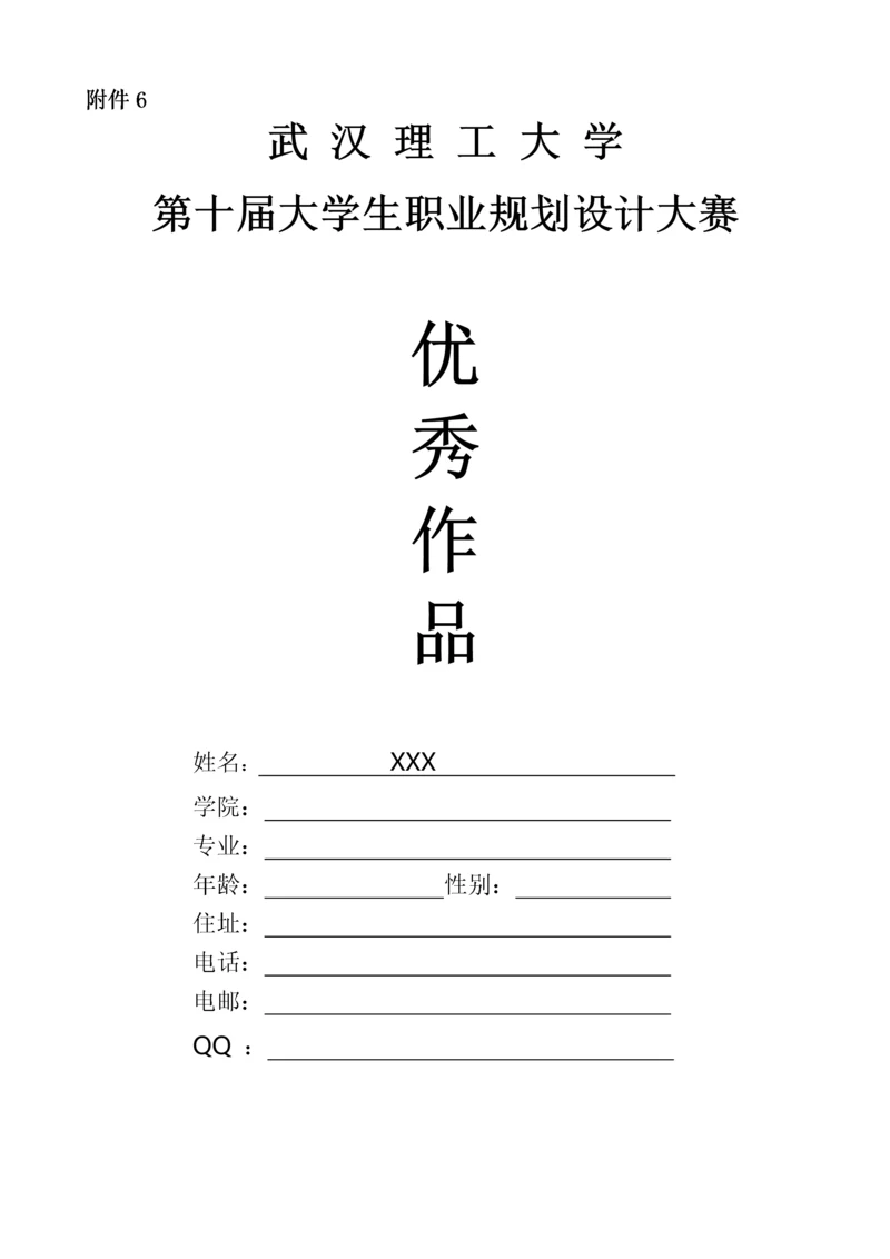 职业规划设计大赛优秀作品.docx