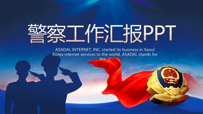 蓝色大气警察公安工作总结汇报PPT