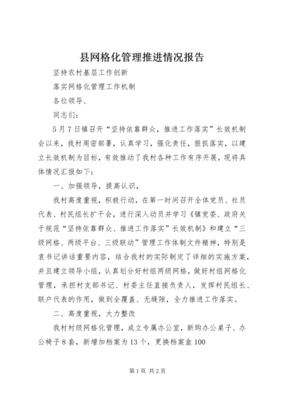 县网格化管理推进情况报告 (4).docx