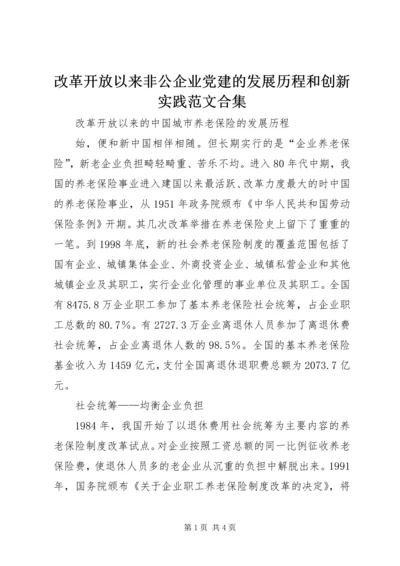 改革开放以来非公企业党建的发展历程和创新实践范文合集 (3).docx