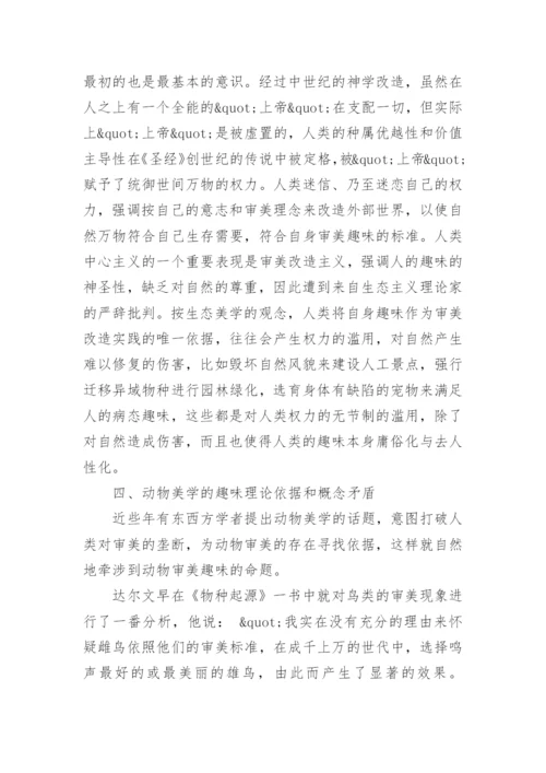 基于生态美学的动物趣味探析论文.docx