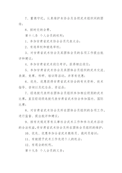 甘肃省武术协会章程及介绍.docx