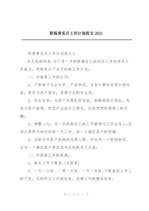 职场常见月工作计划范文2021.docx