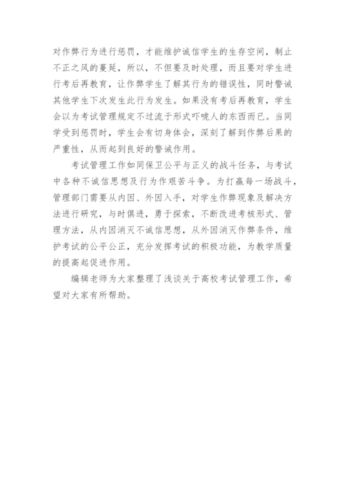 高校考试管理工作论文.docx