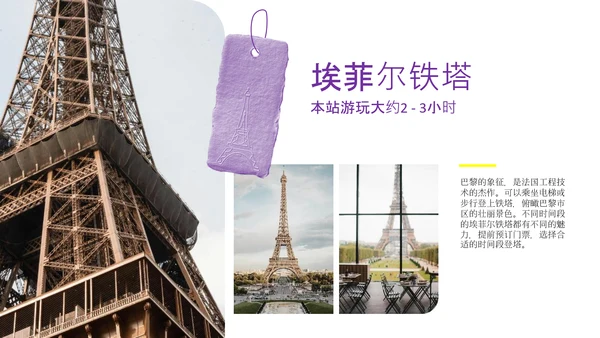 紫黄色时尚法国巴黎旅游攻略PPT模板