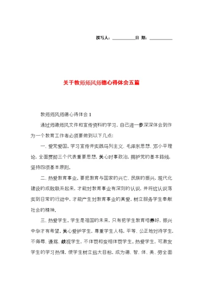 关于教师师风师德心得体会五篇