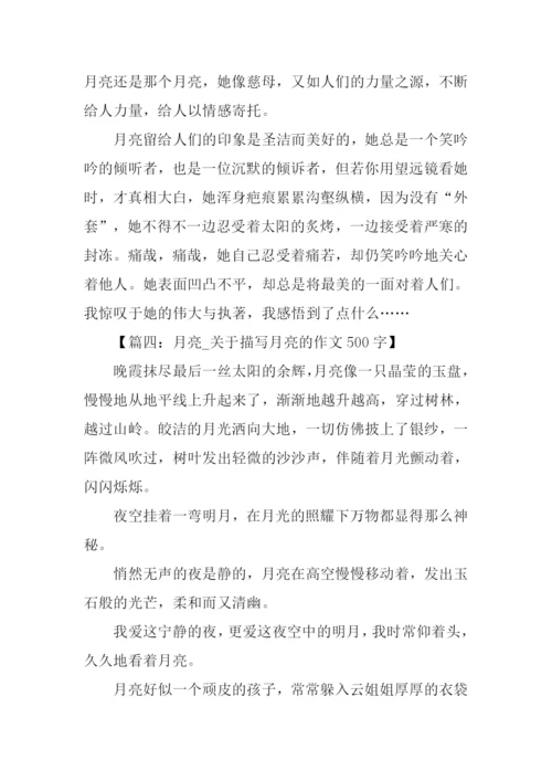关于描写月亮的作文.docx