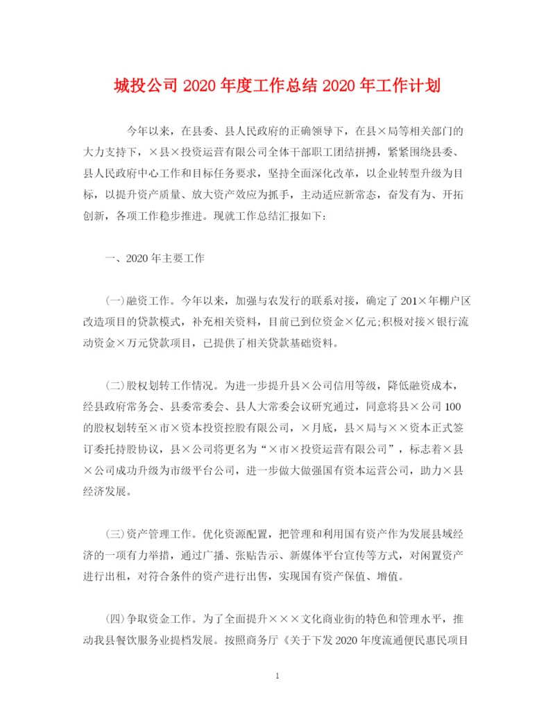 精编之经典范文城投公司年度工作总结年工作计划.docx