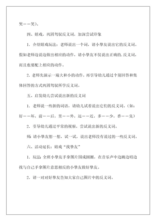 大班语言公开课教案《反义词》