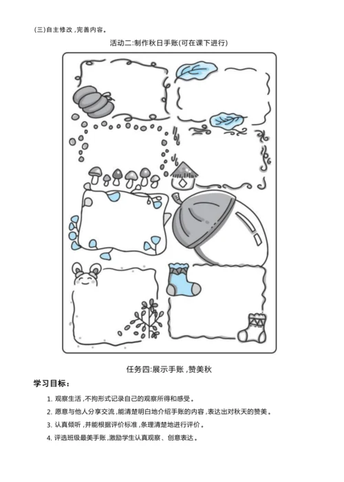 统编版语文三年级上册 第二单元 秋天的日记 学习任务群整体教学设计