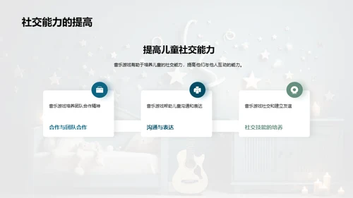 音乐游戏：塑造儿童未来