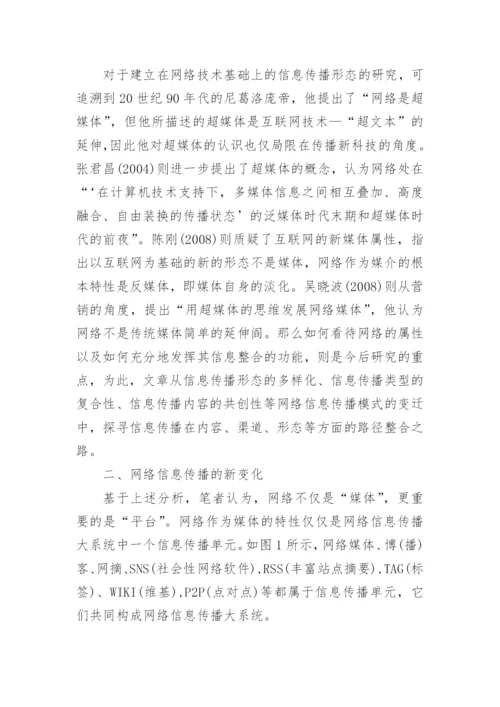 浅谈基于网络平台的信息传播多元化整合路径研究优秀论文.docx