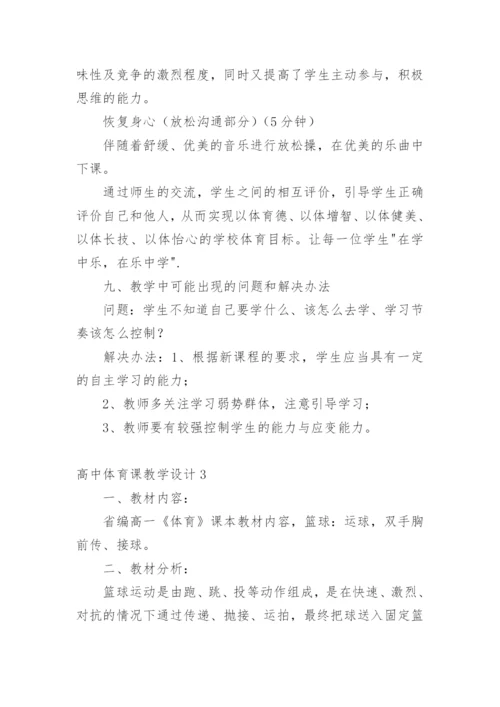 高中体育课教学设计.docx