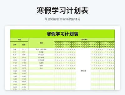 简约风寒假学习计划表