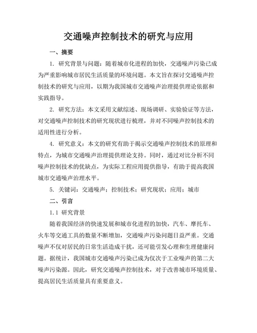 交通噪声控制技术的研究与应用