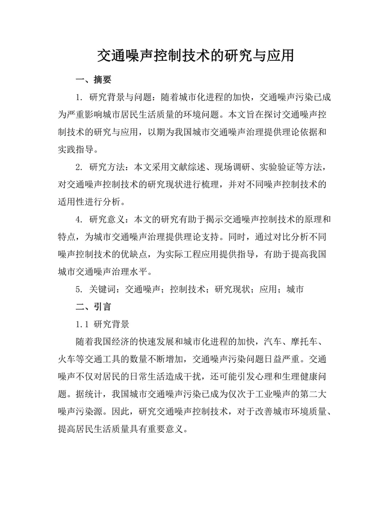 交通噪声控制技术的研究与应用