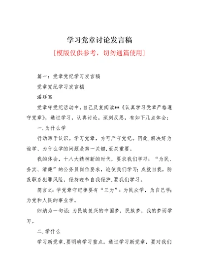 学习党章讨论发言稿(共7页)