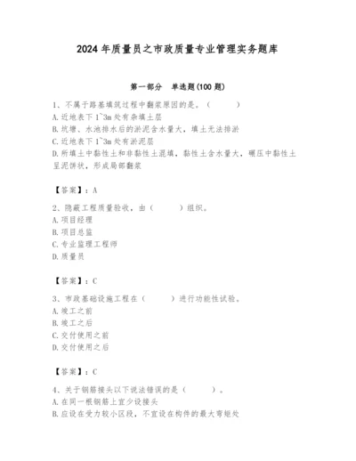 2024年质量员之市政质量专业管理实务题库及参考答案（完整版）.docx