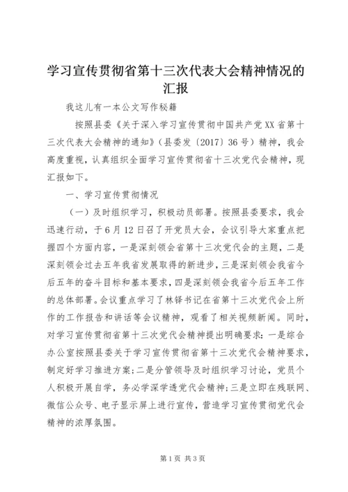 学习宣传贯彻省第十三次代表大会精神情况的汇报.docx