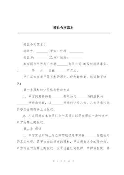 转让合同范本.docx