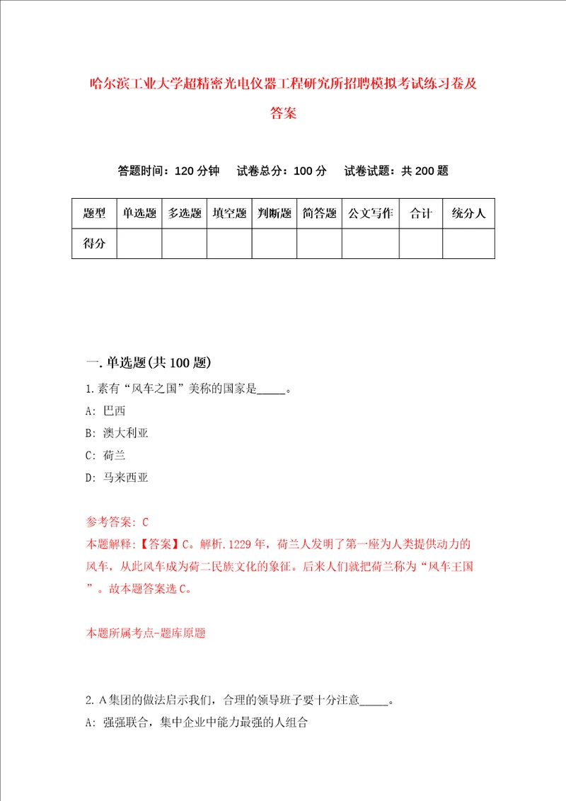 哈尔滨工业大学超精密光电仪器工程研究所招聘模拟考试练习卷及答案6