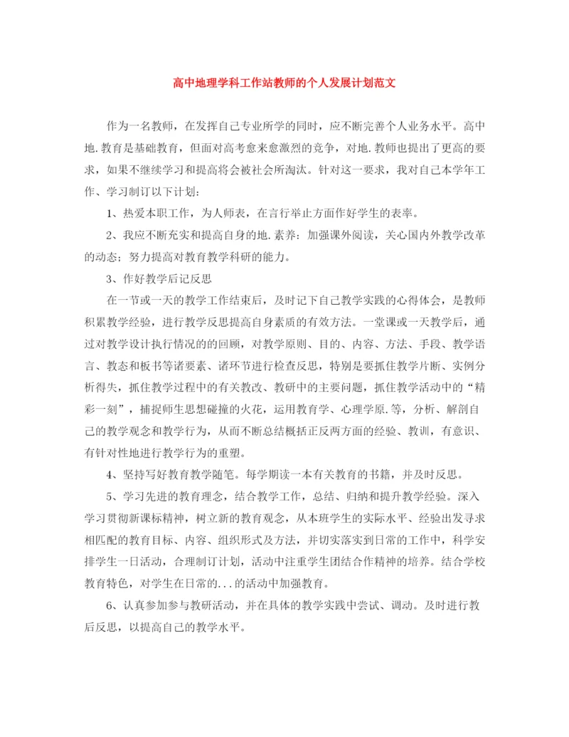精编之高中地理学科工作站教师的个人发展计划范文.docx