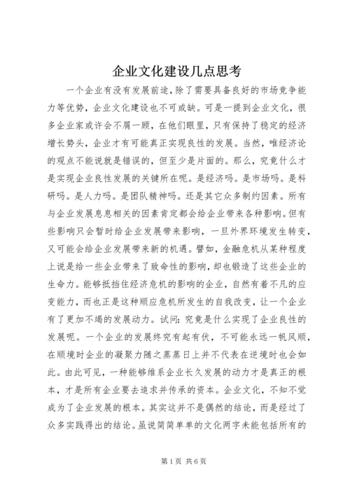 企业文化建设几点思考.docx