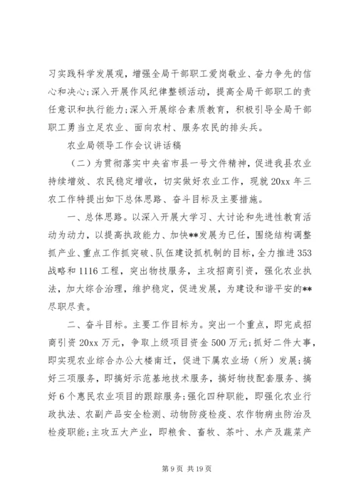 农业局领导工作会议讲话稿.docx