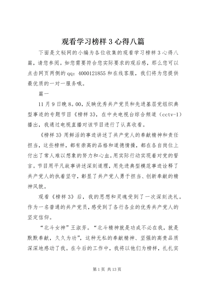 观看学习榜样3心得八篇.docx