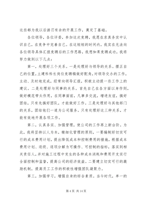 副科级竞争上岗演讲稿精选.docx