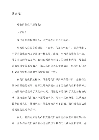 醴陵人母亲逝世答谢词