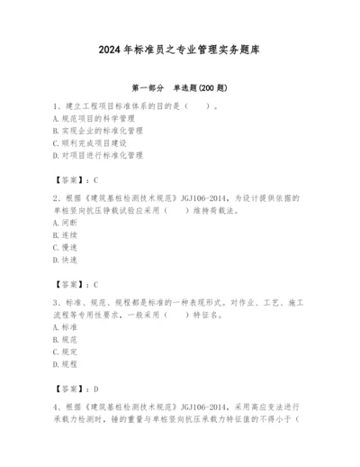 2024年标准员之专业管理实务题库精品（达标题）.docx