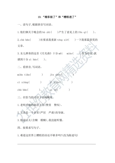 19“精彩极了”和“糟糕透了” 课课练