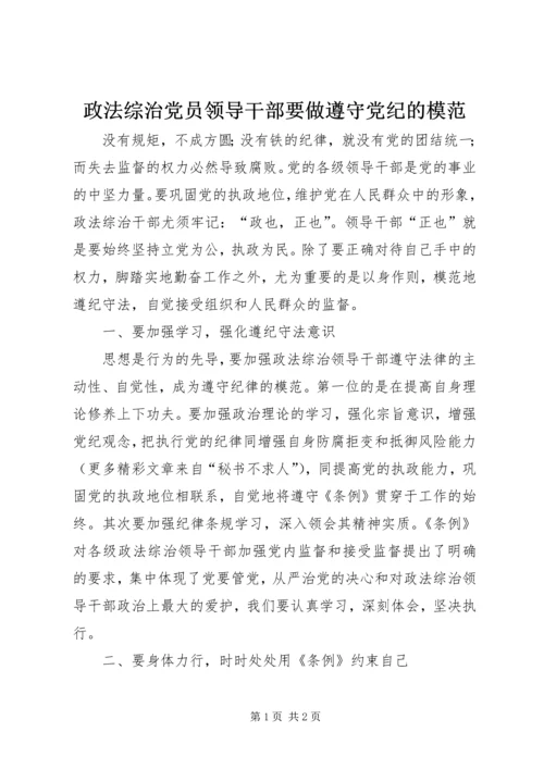 政法综治党员领导干部要做遵守党纪的模范 (4).docx